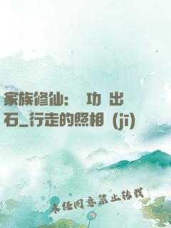 家族修仙：練功練出靈石