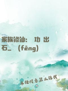 家族修仙：練功練出靈石