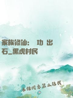 家族修仙：練功練出靈石