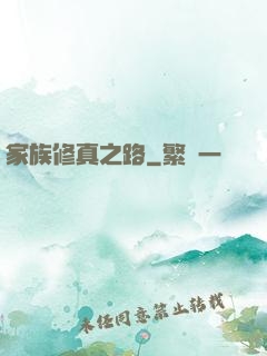 家族修真之路