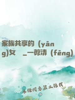 家族共享的養(yǎng)女蘇蘇