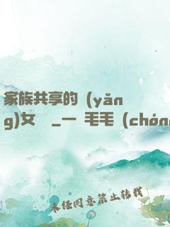 家族共享的養(yǎng)女蘇蘇