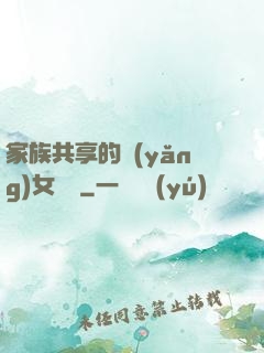 家族共享的養(yǎng)女蘇蘇