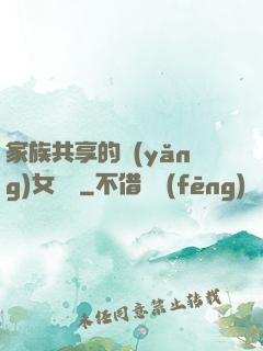 家族共享的養(yǎng)女蘇蘇