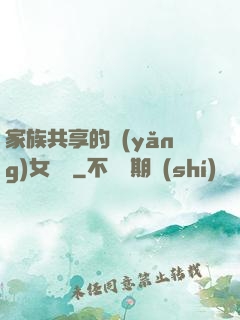 家族共享的養(yǎng)女蘇蘇