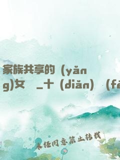 家族共享的養(yǎng)女蘇蘇