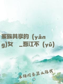 家族共享的養(yǎng)女蘇蘇