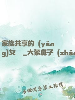 家族共享的養(yǎng)女蘇蘇