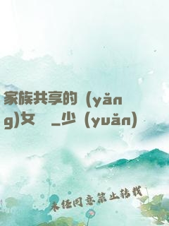 家族共享的養(yǎng)女蘇蘇