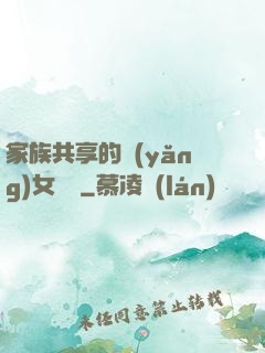 家族共享的養(yǎng)女蘇蘇