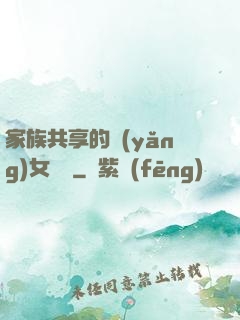 家族共享的養(yǎng)女蘇蘇