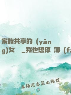 家族共享的養(yǎng)女蘇蘇
