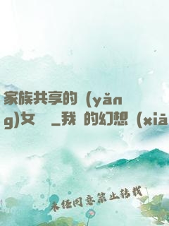 家族共享的養(yǎng)女蘇蘇