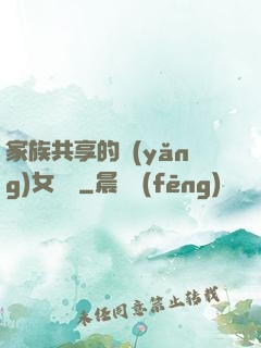 家族共享的養(yǎng)女蘇蘇