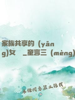 家族共享的養(yǎng)女蘇蘇