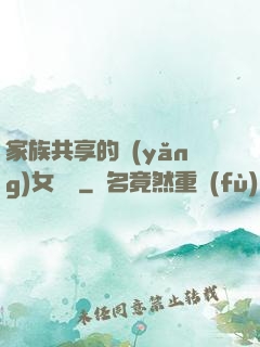 家族共享的養(yǎng)女蘇蘇