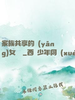 家族共享的養(yǎng)女蘇蘇