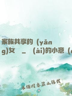家族共享的養(yǎng)女蘇蘇