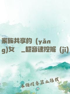 家族共享的養(yǎng)女蘇蘇