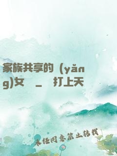 家族共享的養(yǎng)女蘇蘇