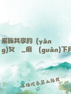 家族共享的養(yǎng)女蘇蘇