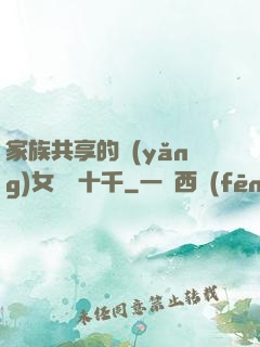 家族共享的養(yǎng)女蘇蘇十千
