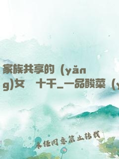 家族共享的養(yǎng)女蘇蘇十千