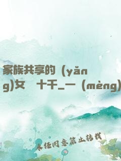家族共享的養(yǎng)女蘇蘇十千
