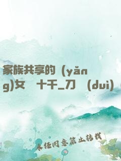 家族共享的養(yǎng)女蘇蘇十千