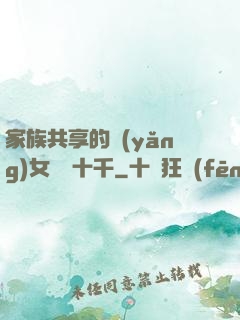 家族共享的養(yǎng)女蘇蘇十千