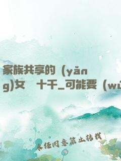 家族共享的養(yǎng)女蘇蘇十千