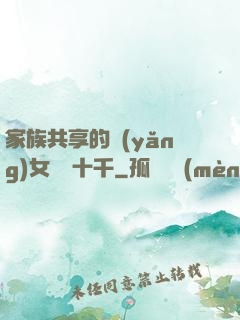 家族共享的養(yǎng)女蘇蘇十千