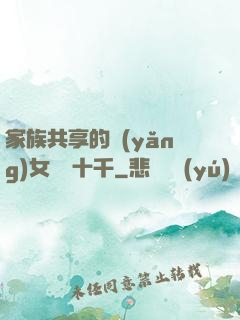 家族共享的養(yǎng)女蘇蘇十千
