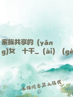家族共享的養(yǎng)女蘇蘇十千