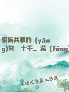 家族共享的養(yǎng)女蘇蘇十千