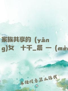 家族共享的養(yǎng)女蘇蘇十千