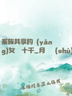 家族共享的養(yǎng)女蘇蘇十千