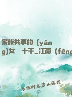 家族共享的養(yǎng)女蘇蘇十千