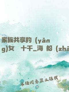 家族共享的養(yǎng)女蘇蘇十千