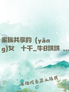 家族共享的養(yǎng)女蘇蘇十千