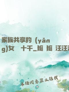 家族共享的養(yǎng)女蘇蘇十千