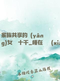 家族共享的養(yǎng)女蘇蘇十千