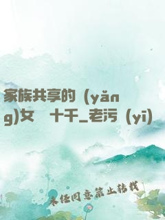 家族共享的養(yǎng)女蘇蘇十千
