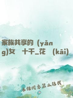 家族共享的養(yǎng)女蘇蘇十千
