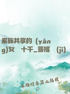 家族共享的養(yǎng)女蘇蘇十千