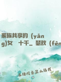 家族共享的養(yǎng)女蘇蘇十千