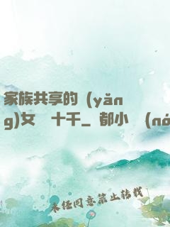 家族共享的養(yǎng)女蘇蘇十千