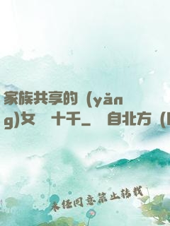 家族共享的養(yǎng)女蘇蘇十千