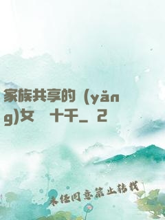 家族共享的養(yǎng)女蘇蘇十千