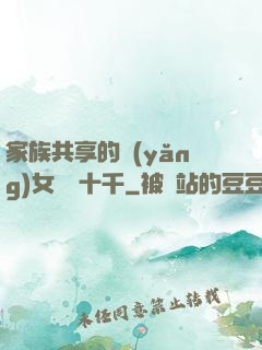 家族共享的養(yǎng)女蘇蘇十千